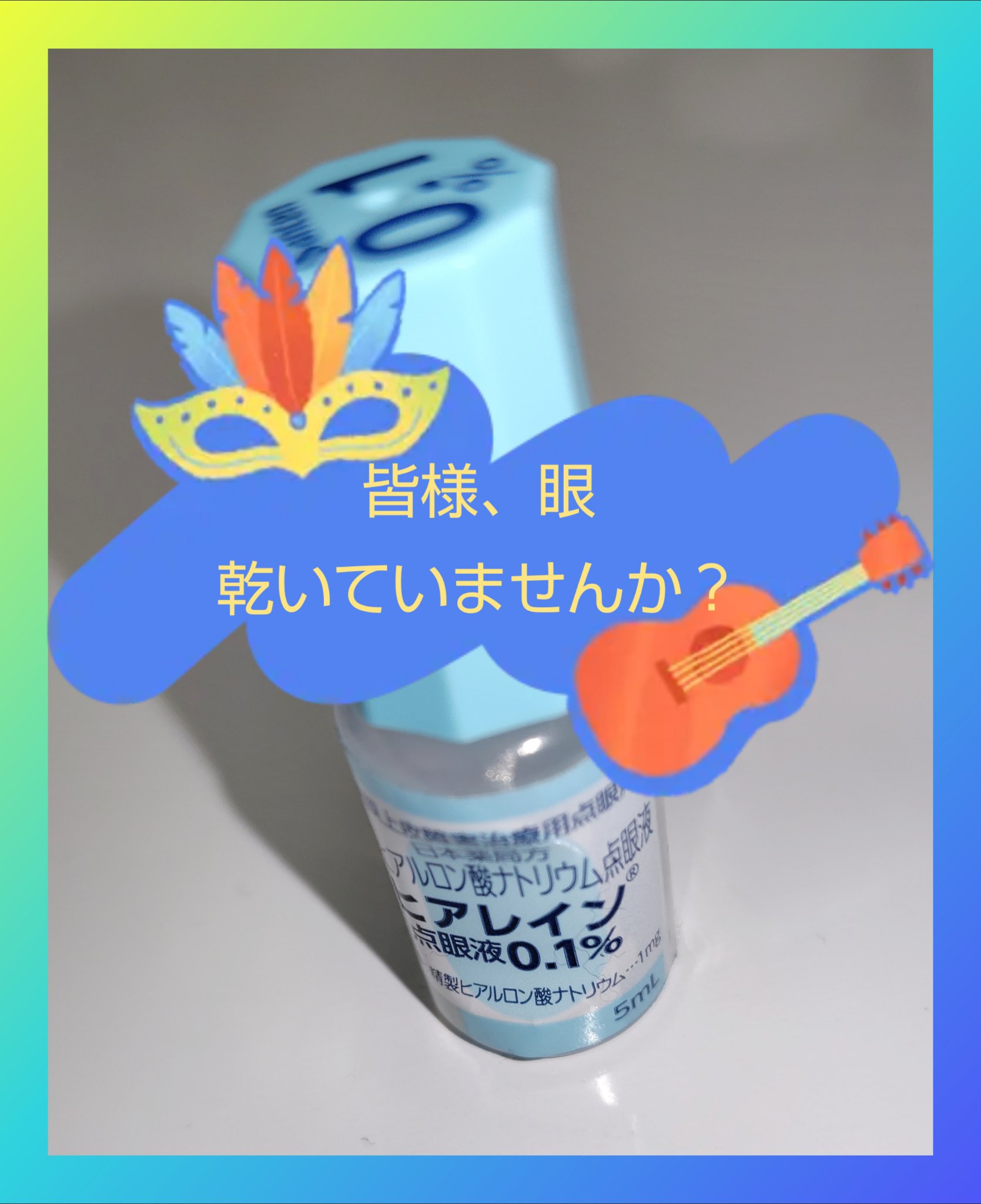 こんばんは、コンパスです😆

今日は、今の時期の乾燥に役立つ商品の紹介です。

◆ヒアレイン点眼液0.1%

こちらは眼科で処方してもらいましたが、
市販でも似たようなのが販売されています😆

この時期、冷房や扇風機、欠かせないですよね