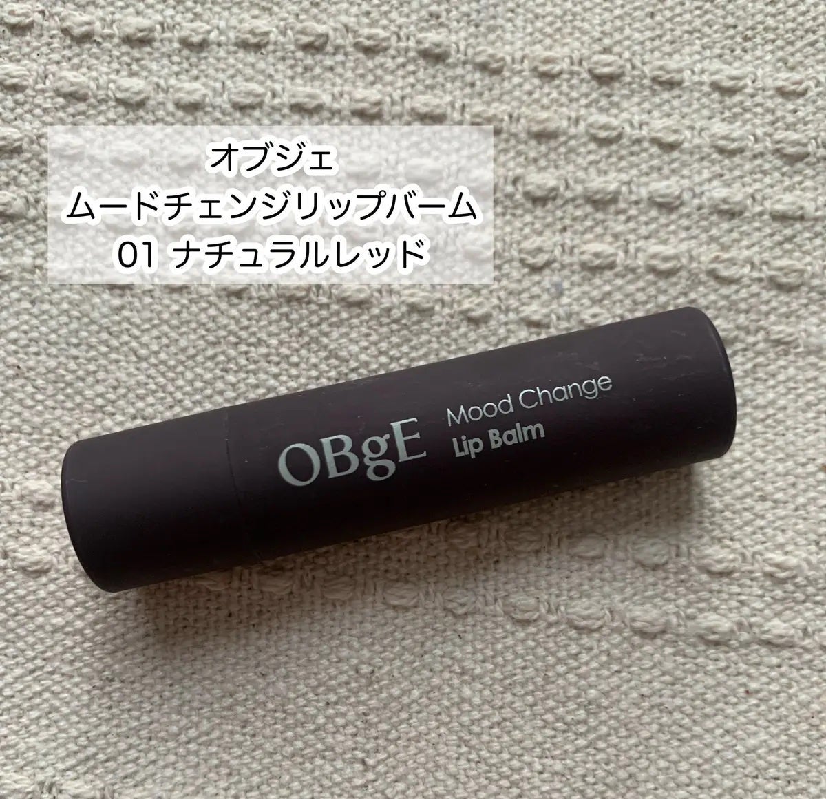 ムードチェンジリップバーム/オブジェ/リップバームを使ったクチコミ(2枚目)