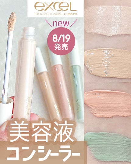 エシリアル セラムコンシーラー/excel/リキッドコンシーラーを使ったクチコミ(1枚目)