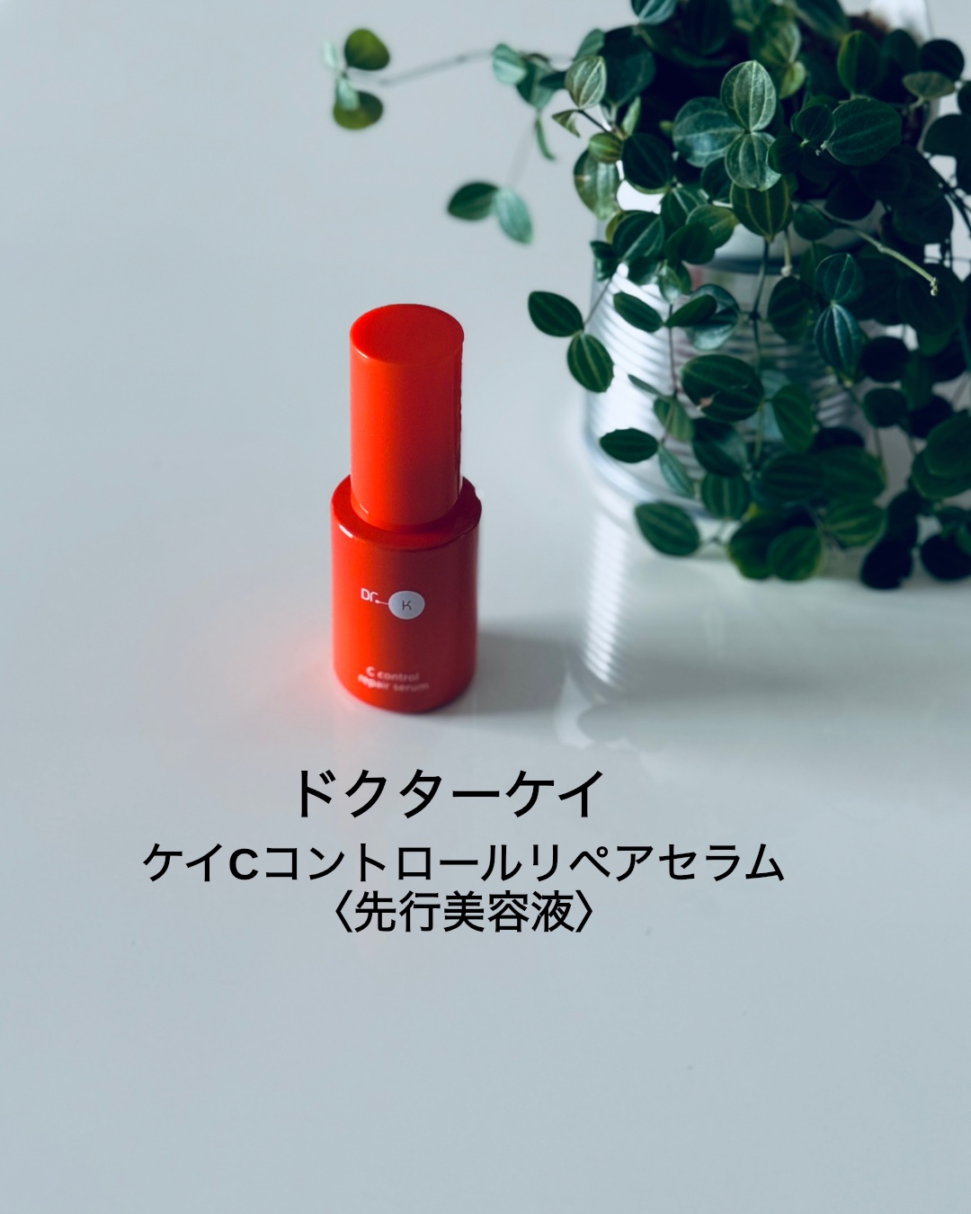 【ケイCコントロールリペアセラム〈先行美容液〉】を使いはじめました。洗顔後すぐの一手間で、角層をうるおいで満たしてキメを整え、ハリのあるなめらかな肌印象へ。さらっとした水系テクスチャーでベタつきにくく、精油由来のやさしいハーバルの香りがほの