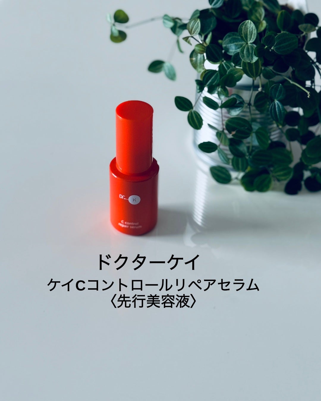 Cコントロールリペアセラム/ドクターケイ/美容液を使ったクチコミ(1枚目)