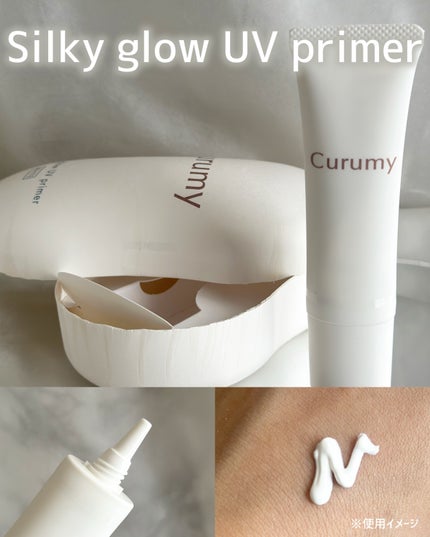 Curumy シルキーグロウUVプライマー/Curumy/化粧下地を使ったクチコミ(2枚目)