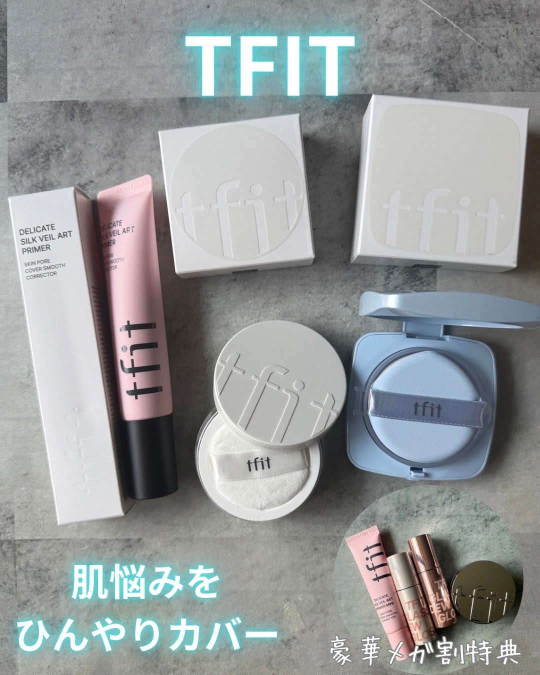 デリケートシルクベールアートプライマー/TFIT/化粧下地を使ったクチコミ(1枚目)