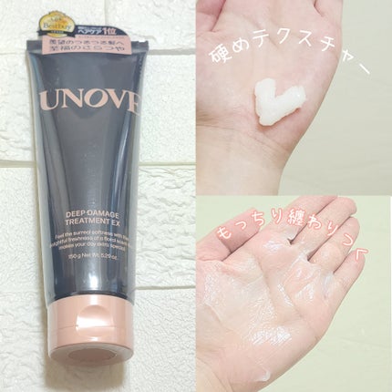 ディープダメージトリートメントEX/UNOVE/洗い流すヘアトリートメントを使ったクチコミ(3枚目)