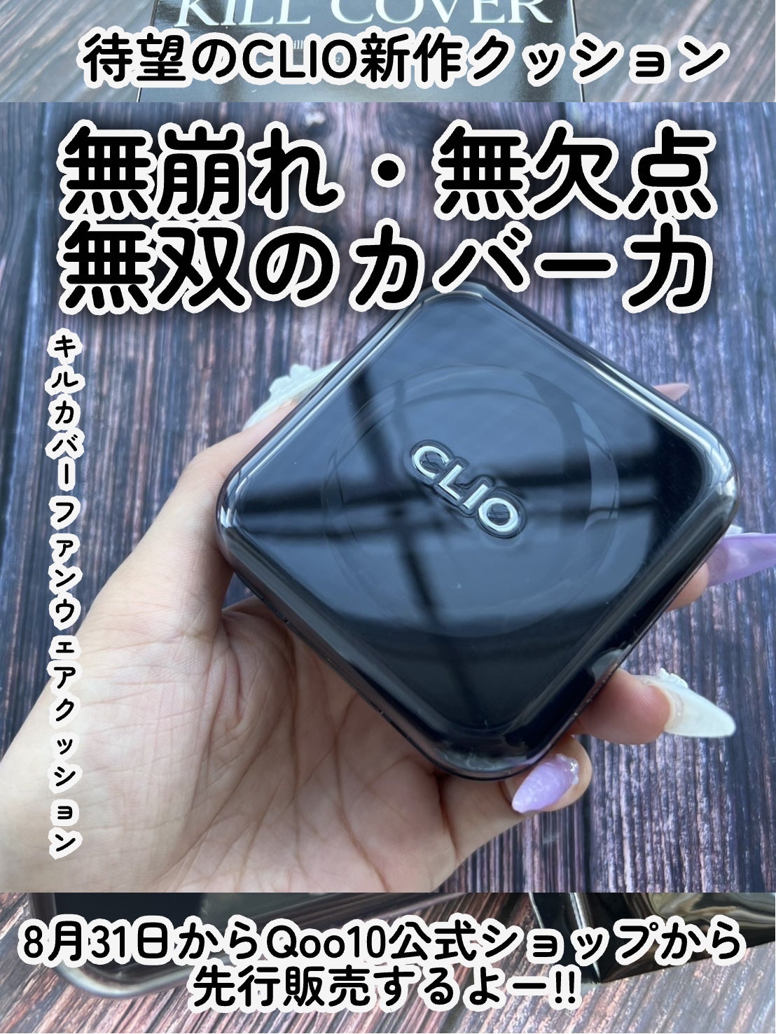 キルカバーファンウェアクッション/CLIO/クッションファンデーションを使ったクチコミ(2枚目)