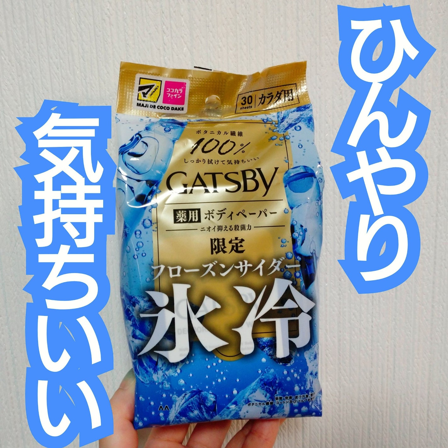 アイスデオドラント ボディペーパー フローズンサイダー/ギャツビー/ボディシートを使ったクチコミ(1枚目)