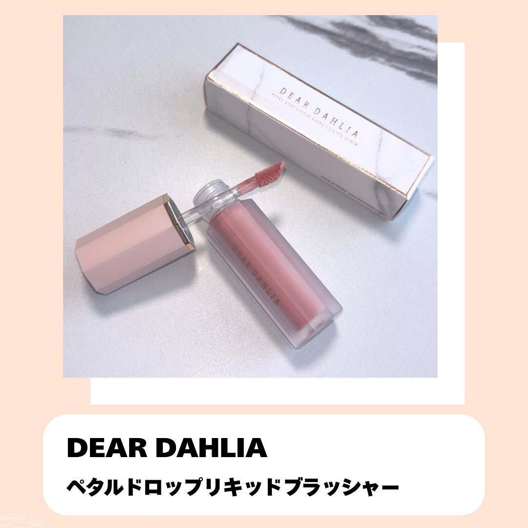 ペタルドロップリキッドブラッシャー/DEAR DAHLIA/リキッドチークを使ったクチコミ(2枚目)
