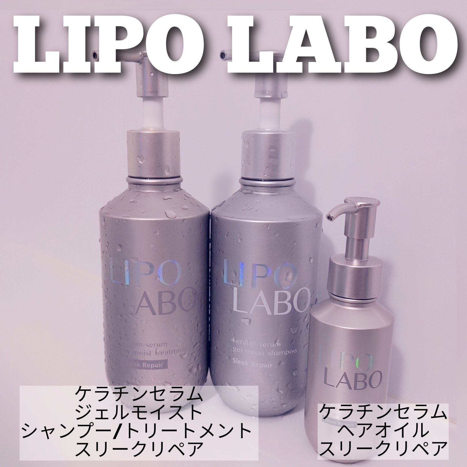 リポ ラボ ケラチンセラム ジェルモイスト シャンプー /トリートメントスリークリペア＊ トリートメント本体 400g/LIPO　LABO/市販シャンプーを使ったクチコミ（1枚目）