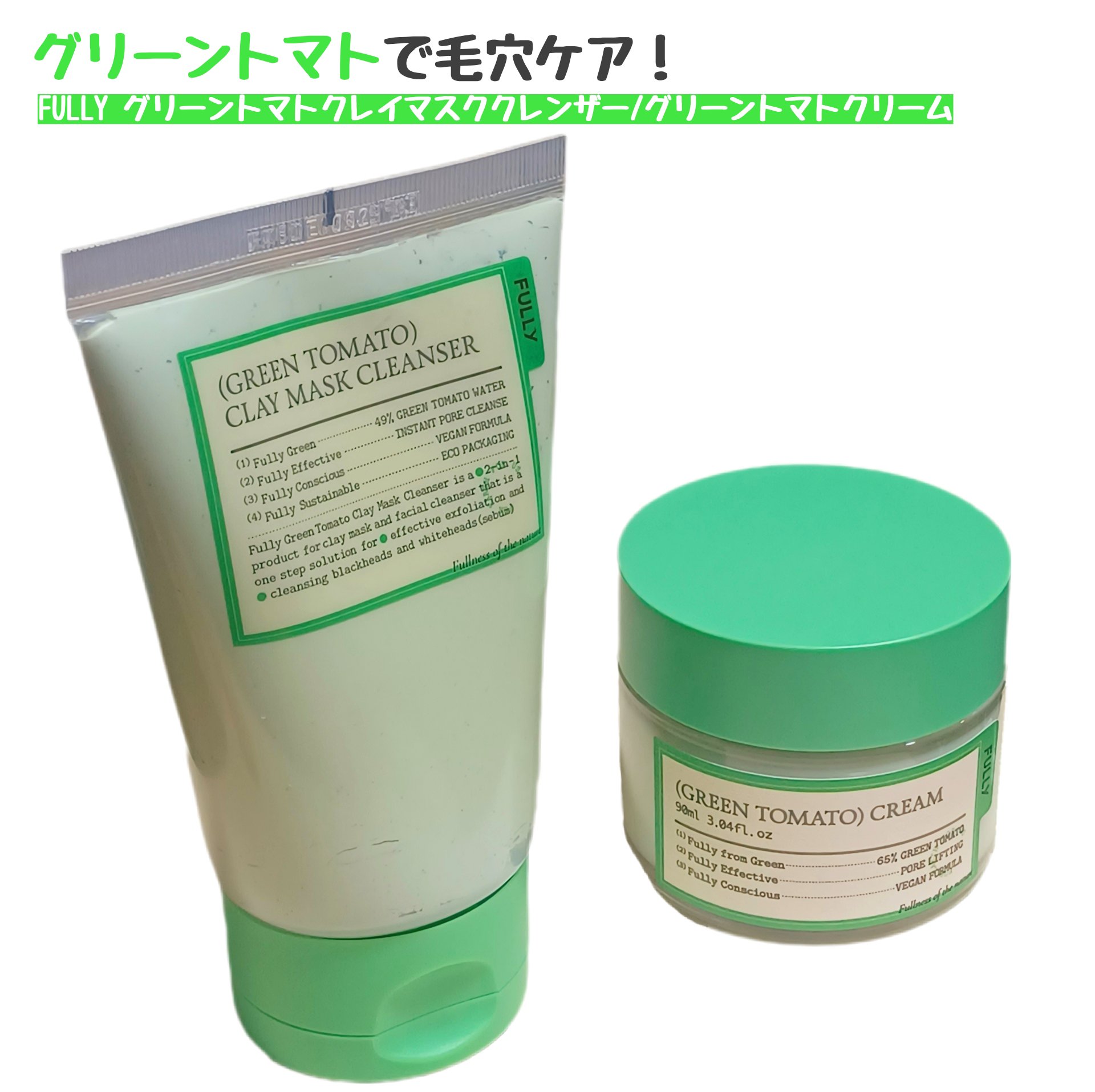 グリーントマトクリーム/FULLY/フェイスクリームを使ったクチコミ（1枚目）