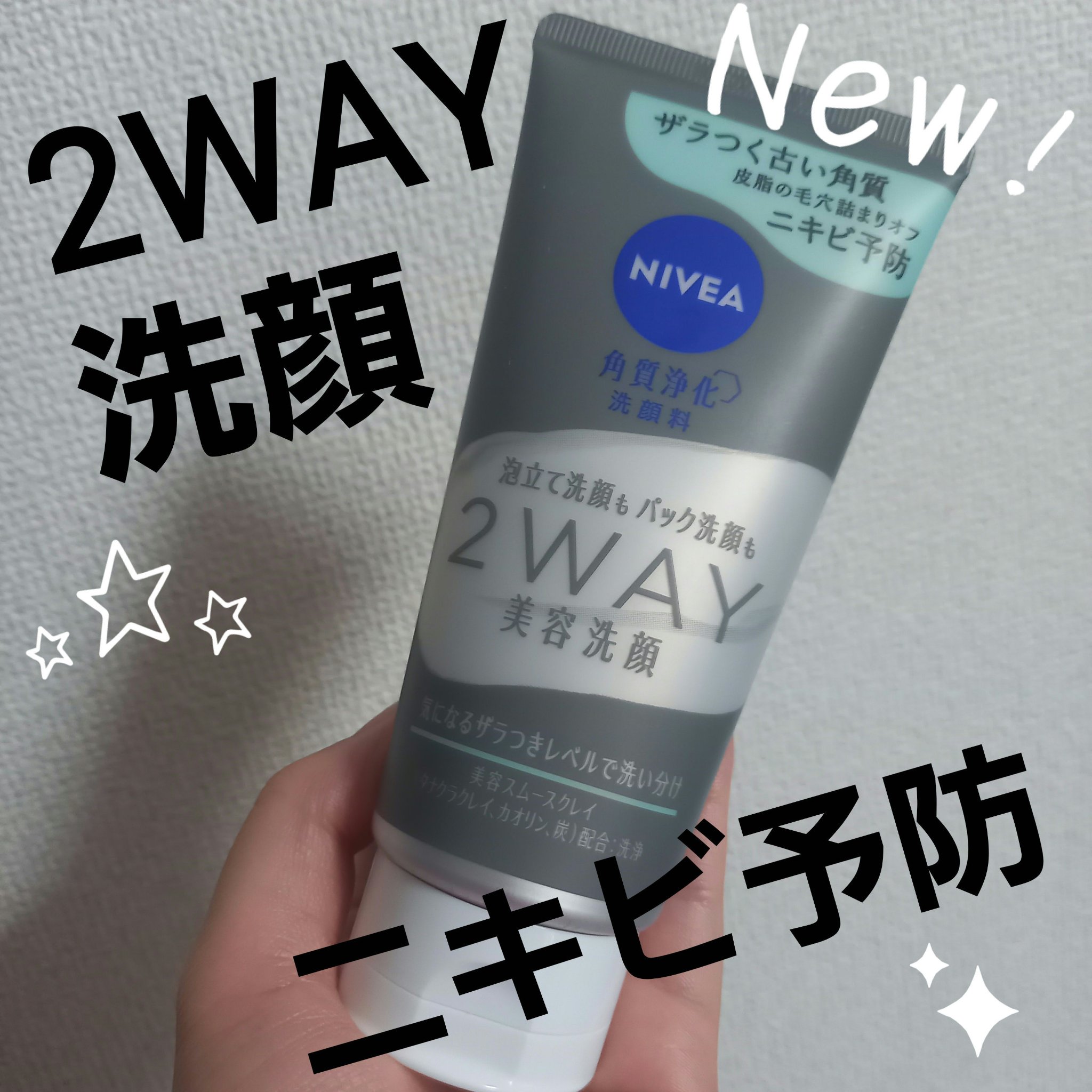 「ニベア花王」さまから商品提供をいただきました。
#LIPSプレゼント

話題の２ＷＡＹ洗顔からニキビ予防タイプが新発売💖
泡立てて洗顔しても、ざらつきの気になるときはそのままパック洗顔にしてもOK🎵

洗いあがりはつるっとして思わずさ