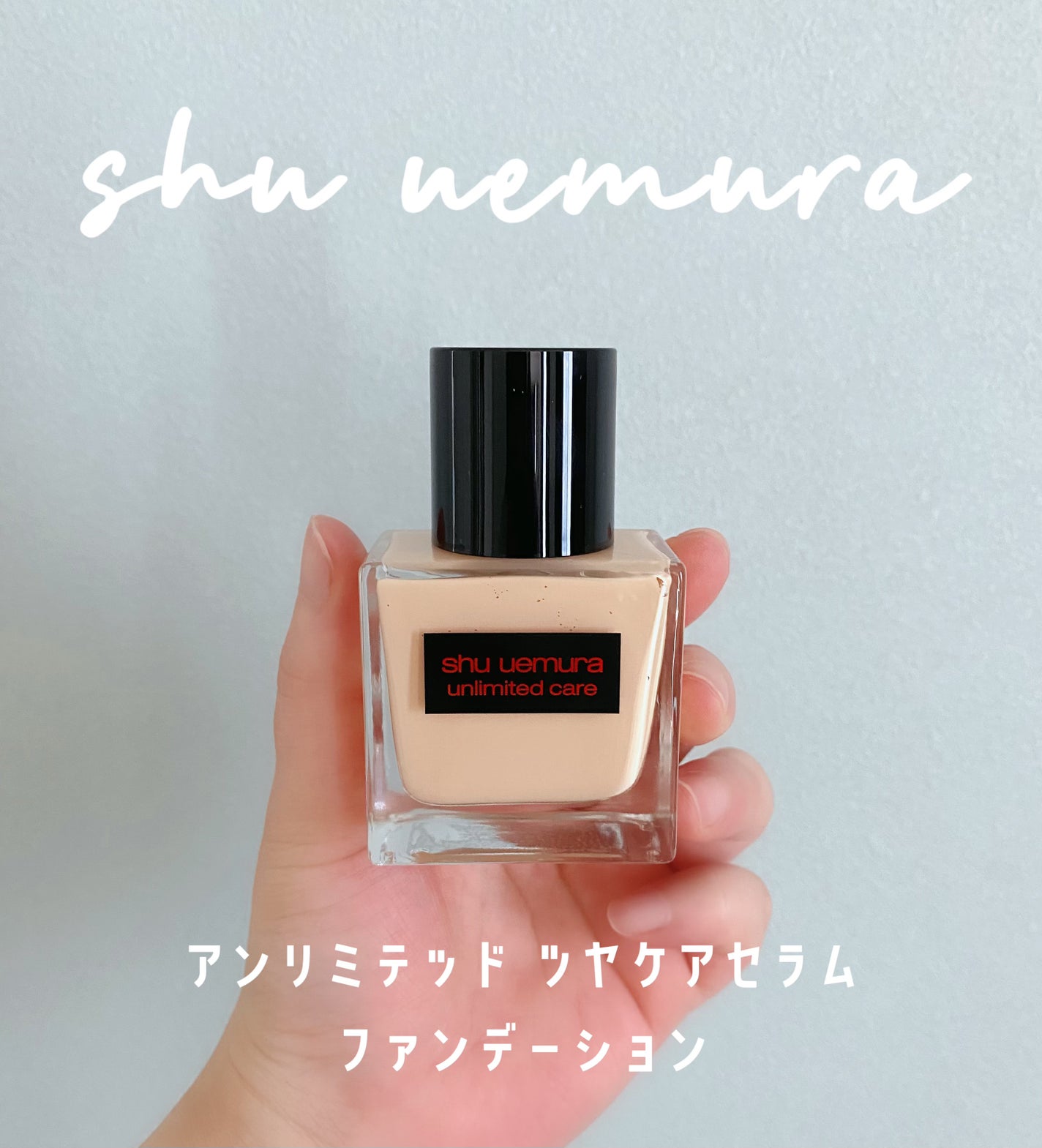 アンリミテッド ケア ツヤ セラム ファンデーション/shu uemura/リキッドファンデーションを使ったクチコミ(1枚目)