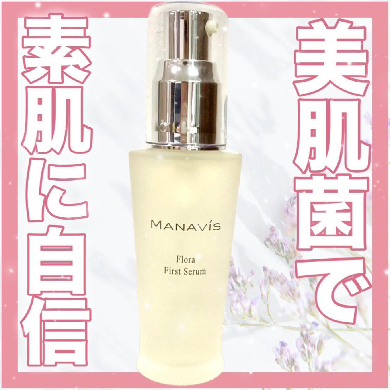 マナビス フローラ ファーストセラム /マナビス/ブースター・導入液を使ったクチコミ（1枚目）