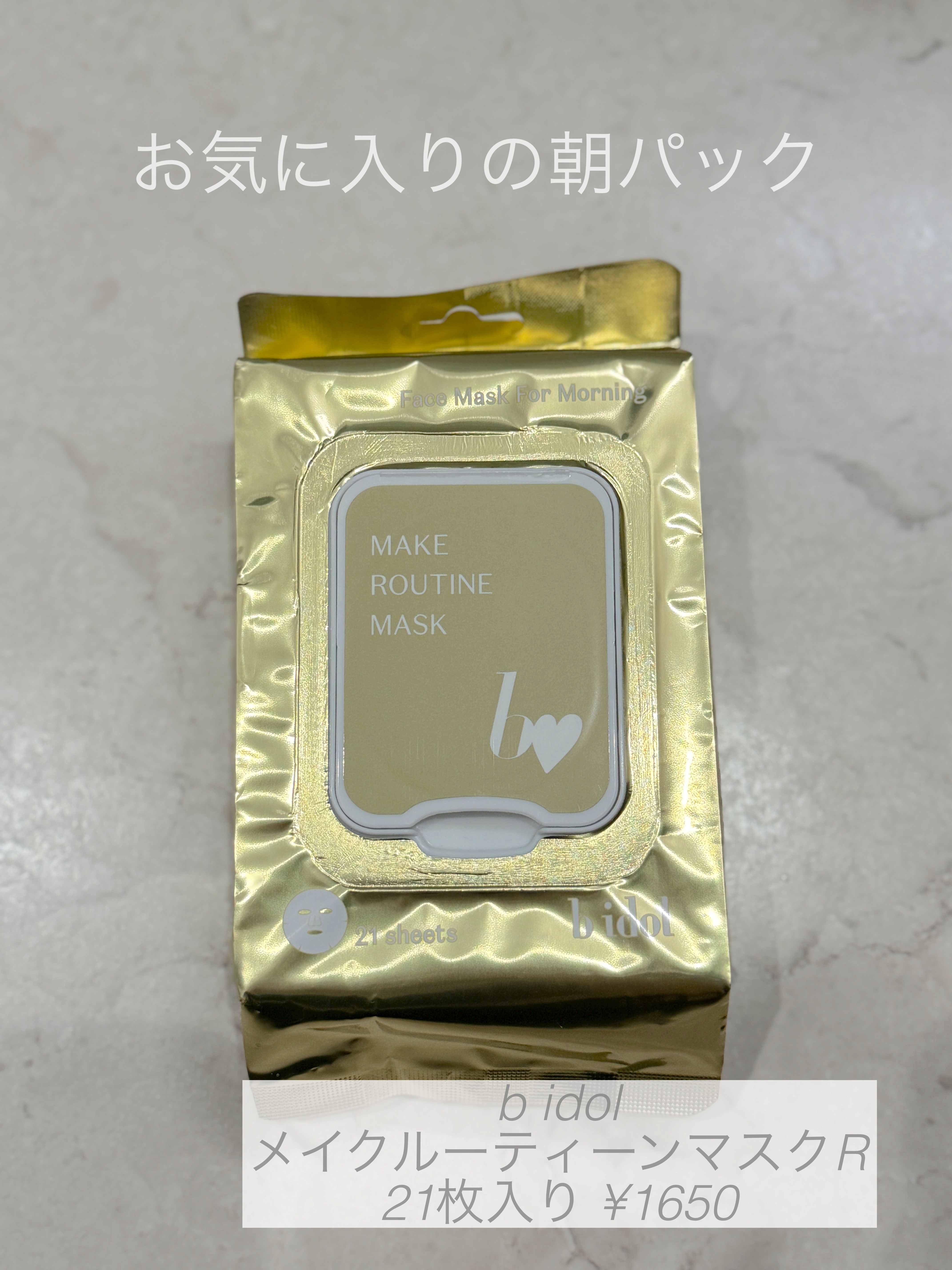 b idol
メイクルーティンマスクR

朝パックは色々試したけど、
やっぱりこのメイクルーティンマスクRに戻ってきました

21枚入りでコスパもまあまあ？で
薄めのシートでしっかりと密着感がある！
3分〜5分なので、
ながらで朝ごはんの準