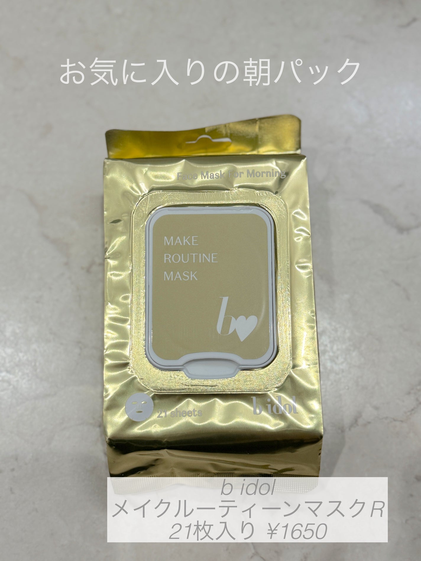 メイクルーティンマスクR/b idol/シートマスク・パックを使ったクチコミ(1枚目)