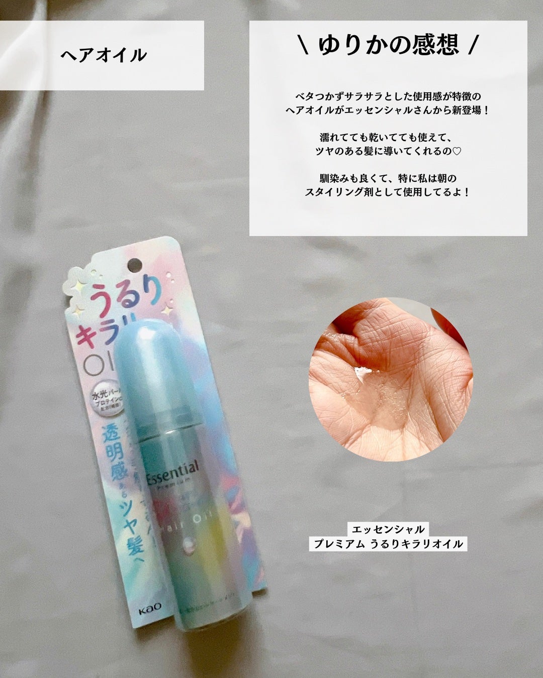 エッセンシャル プレミアム うるりキラリオイル/エッセンシャル/ヘアオイルを使ったクチコミ(6枚目)