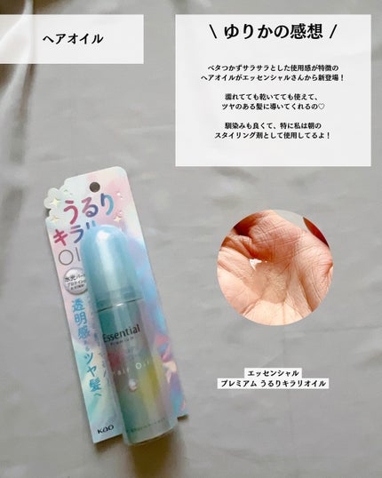 エッセンシャル プレミアム うるりキラリオイル/エッセンシャル/ヘアオイルを使ったクチコミ(6枚目)