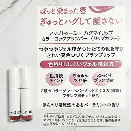 アップトゥーミー ハグマイリップ カラーロックプランパー/up2me/リッププランパーを使ったクチコミ(2枚目)