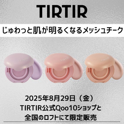 AIRY BLOOM MESH BLUSH/TIRTIR(ティルティル)/リキッドチークを使ったクチコミ(1枚目)