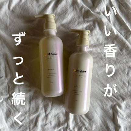 リポアシャンプー/リポアトリートメント/plus eau/市販シャンプーを使ったクチコミ(1枚目)