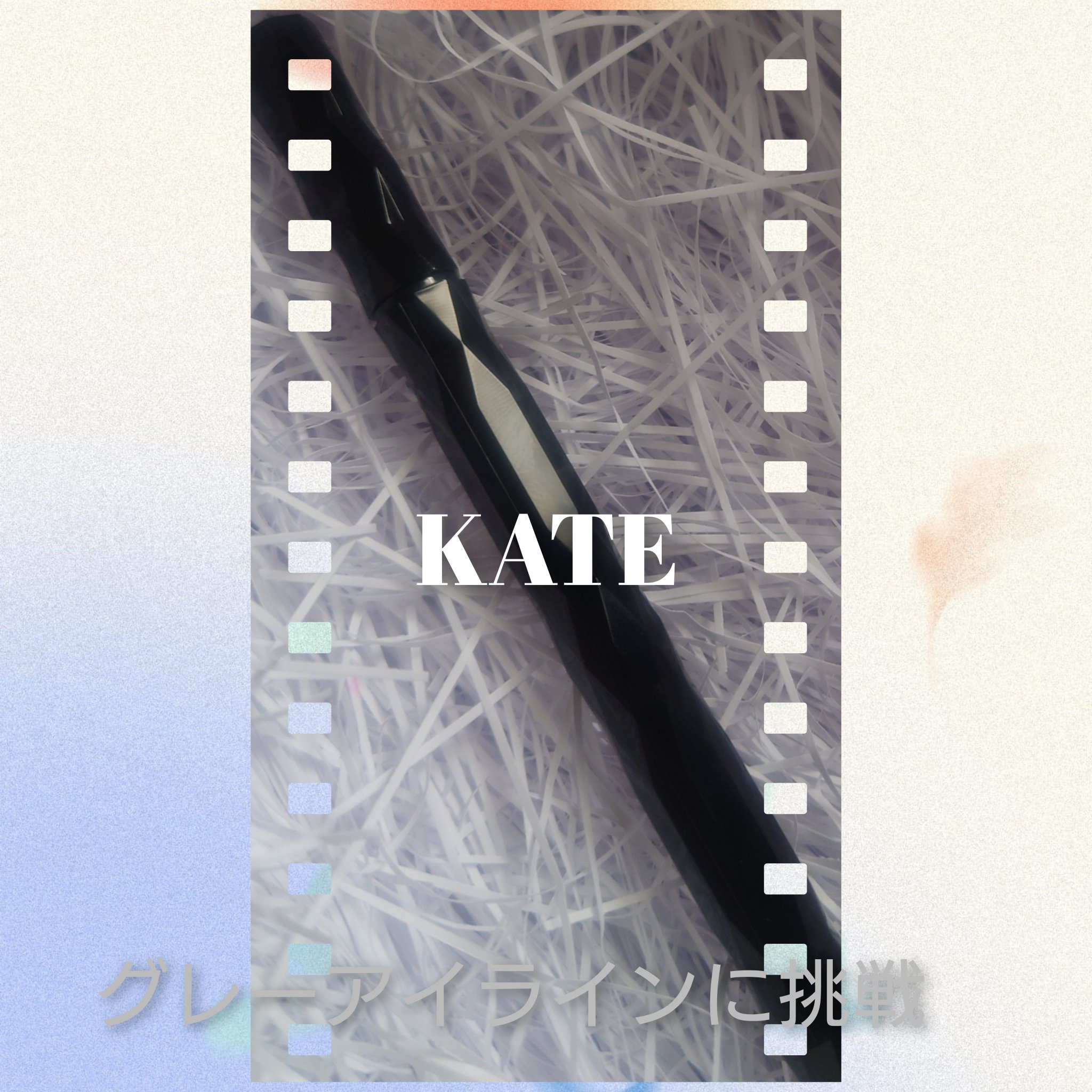 スーパーシャープライナーEX4.0 GY-1 ダークグレージュ/KATE/リキッドアイライナーを使ったクチコミ（1枚目）