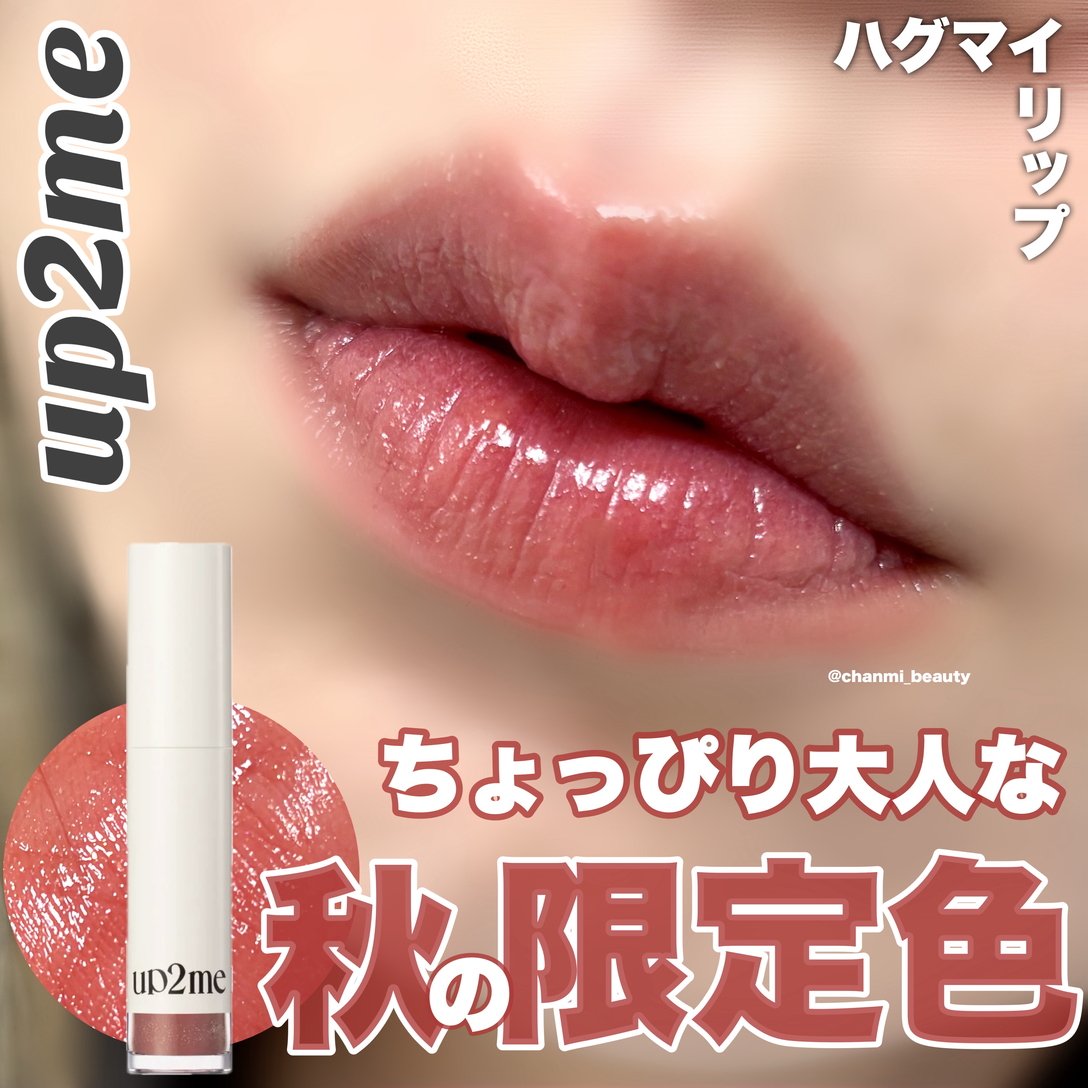 アップトゥーミー　ハグマイリップ　カラーロックプランパー/up2me/リッププランパーを使ったクチコミ（1枚目）