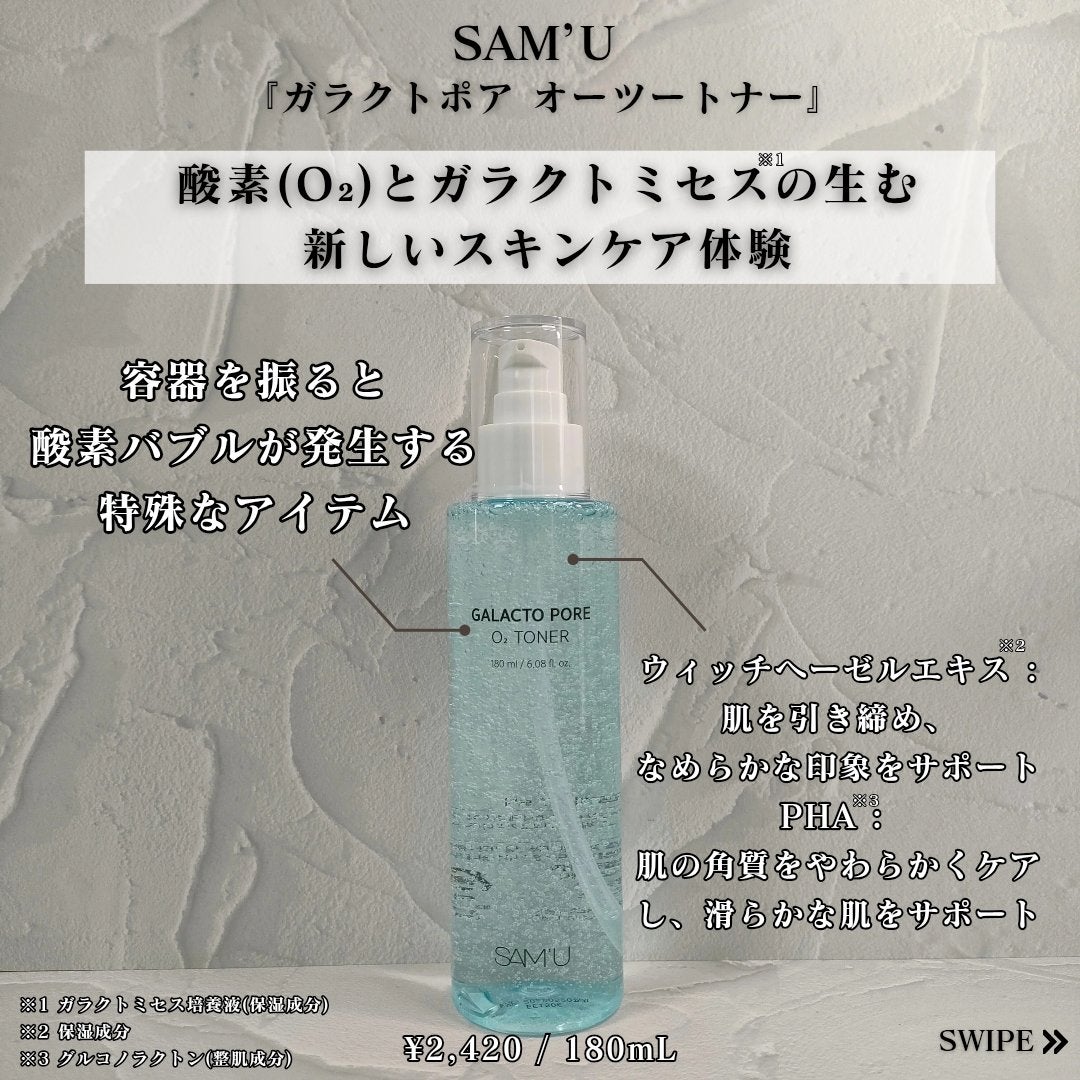 サミュ ガラクトポア オーツートナー/SAM'U/化粧水を使ったクチコミ(2枚目)