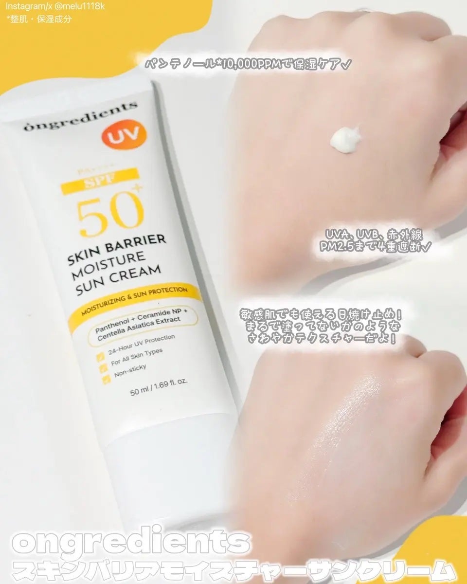 スキンバリアモイスチャーサンクリーム/Ongredients/日焼け止めクリームを使ったクチコミ(1枚目)