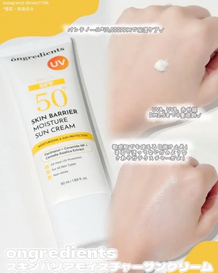 スキンバリアモイスチャーサンクリーム/Ongredients/日焼け止めクリームを使ったクチコミ(1枚目)