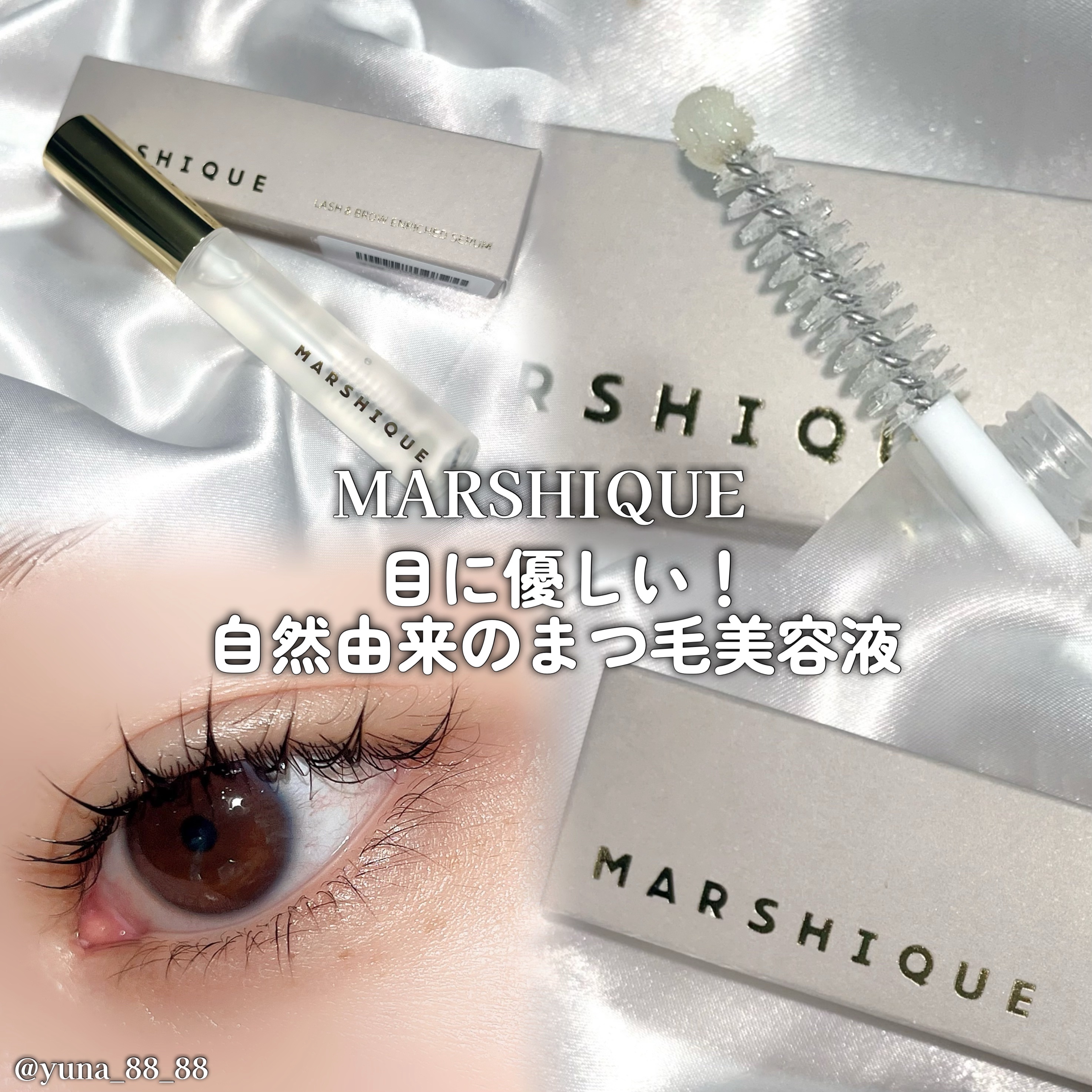 LASH & BROW ENRICHED SERUM/MARSHIQUE/まつげ美容液を使ったクチコミ（1枚目）
