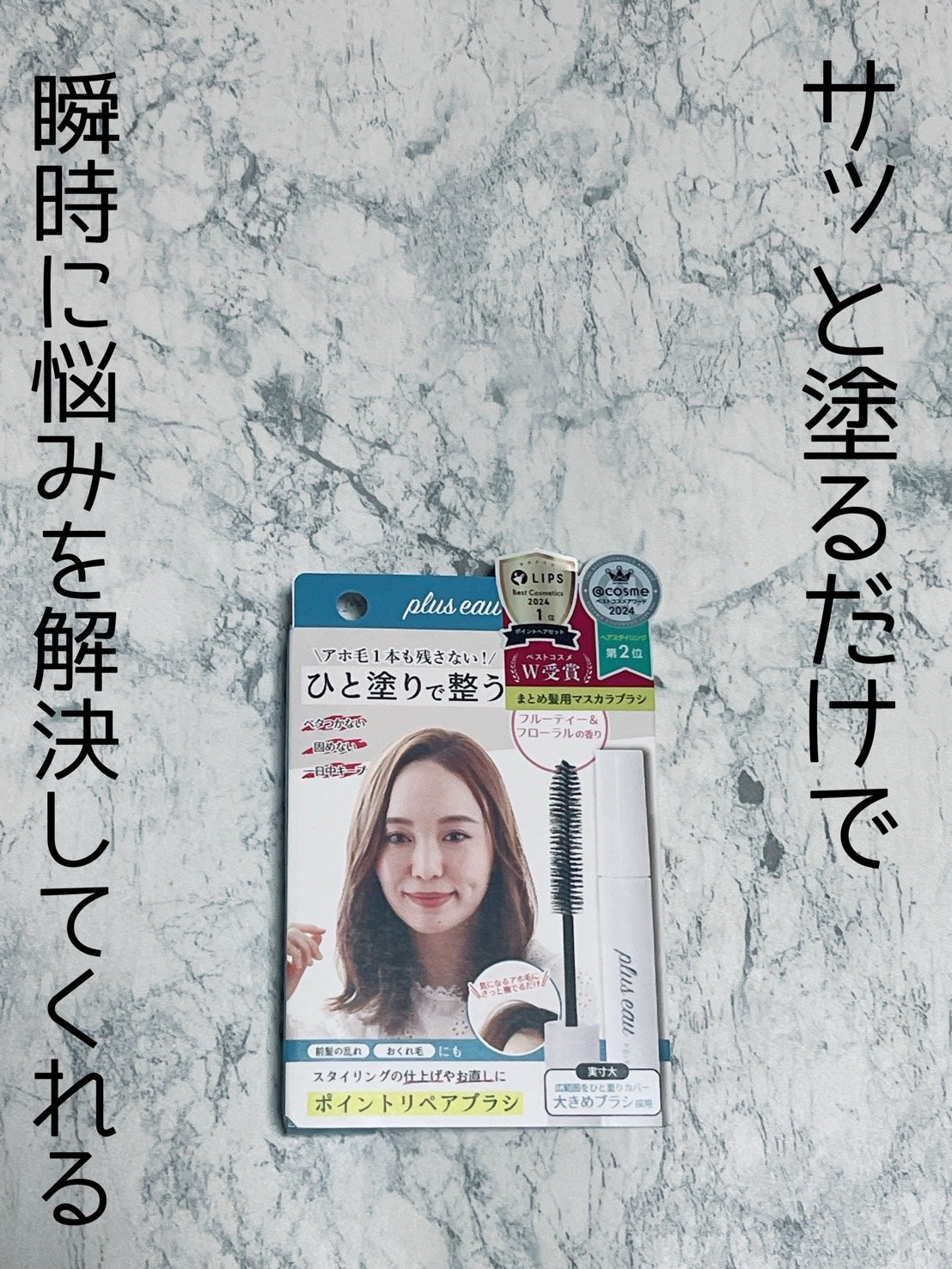 ポイントリペア/plus eau/ヘアジェルを使ったクチコミ（1枚目）