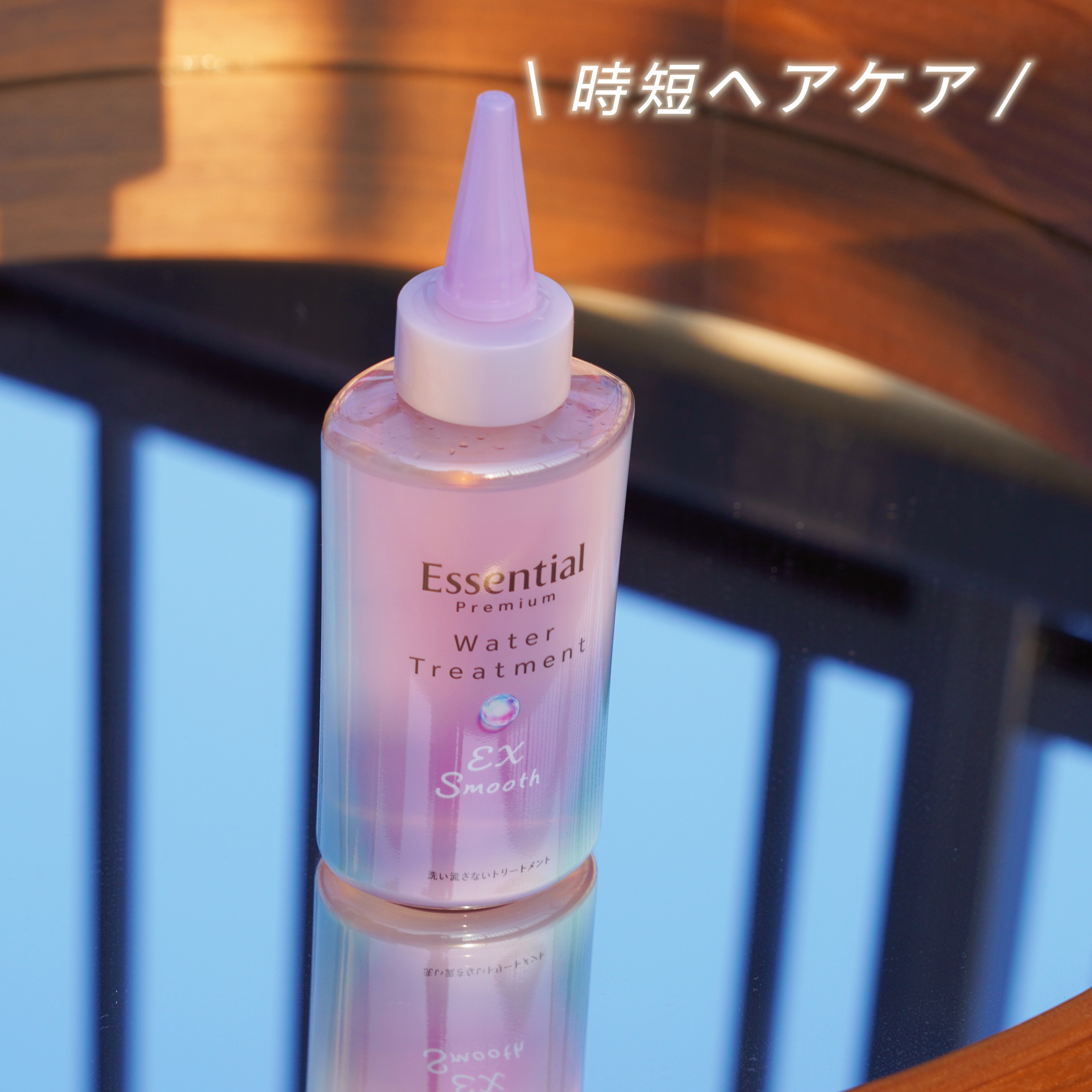 エッセンシャル プレミアム ウォータートリートメント EXスムース/エッセンシャル/アウトバストリートメントを使ったクチコミ（1枚目）