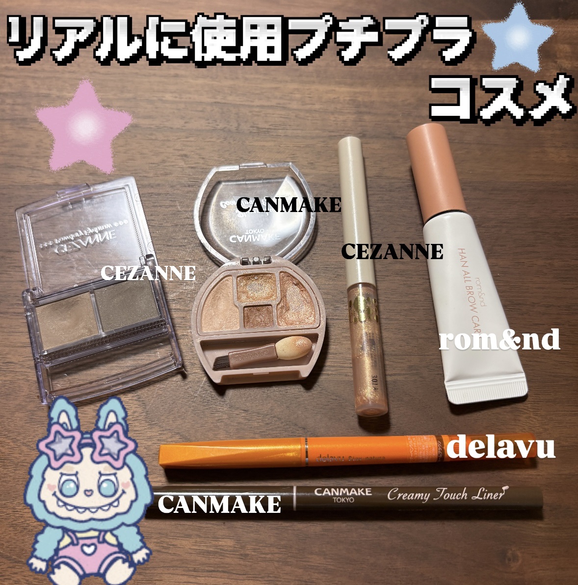 
○デジャヴュ「パウダーペンシルアイブロウ」ステイナチュラ

スルスル描きやすい！私は眉尻のみ使用🌟
ただ、ちょっと汗に弱い気がする、、😓

○CEZANNEパウダーアイブロウR

眉尻を描いた後に眉毛を埋めるのに使用！
眉毛を描くブラ