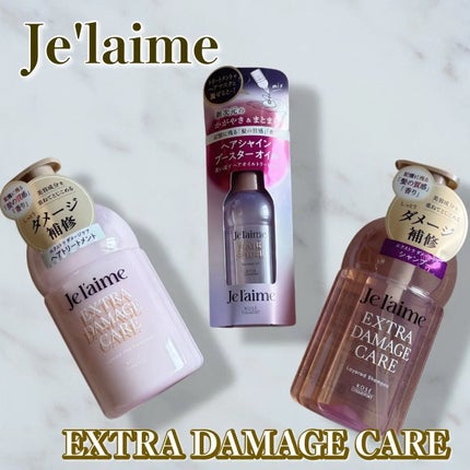 ジュレーム レイヤード シャンプー/ヘアトリートメント (エクストラダメージケア)/Je l'aime/市販シャンプーを使ったクチコミ(1枚目)