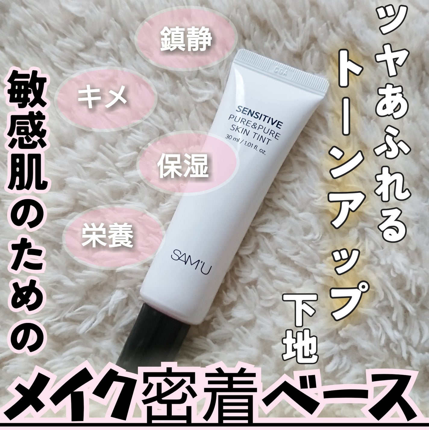 センシティブピュア&ピュアスキンティント/SAM'U/化粧下地を使ったクチコミ(1枚目)