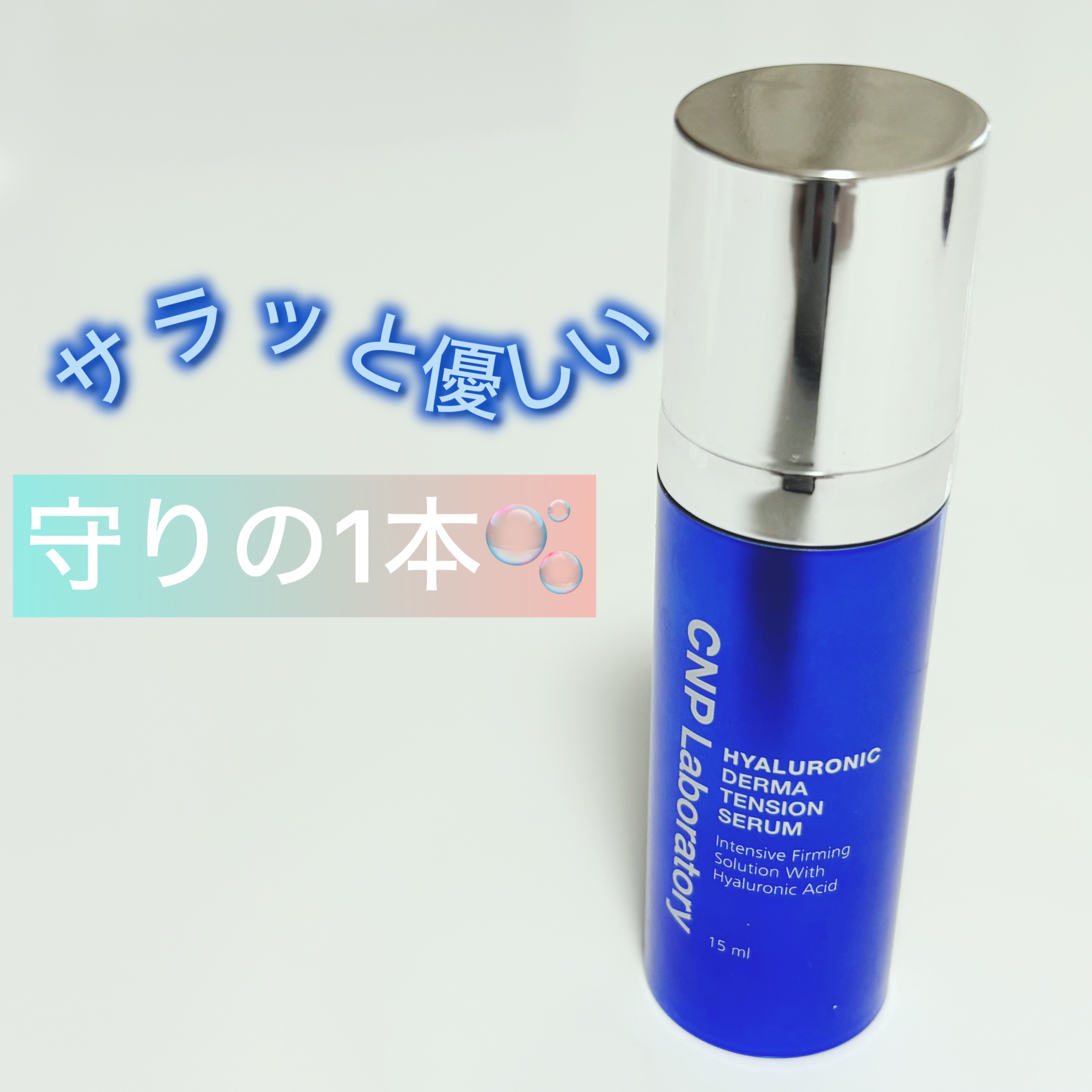 試してみた】ヒアルロニック ダーマテンションセラム CNP Laboratoryの