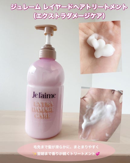 ジュレーム レイヤード シャンプー/ヘアトリートメント (エクストラダメージケア)/Je l'aime/市販シャンプーを使ったクチコミ(3枚目)