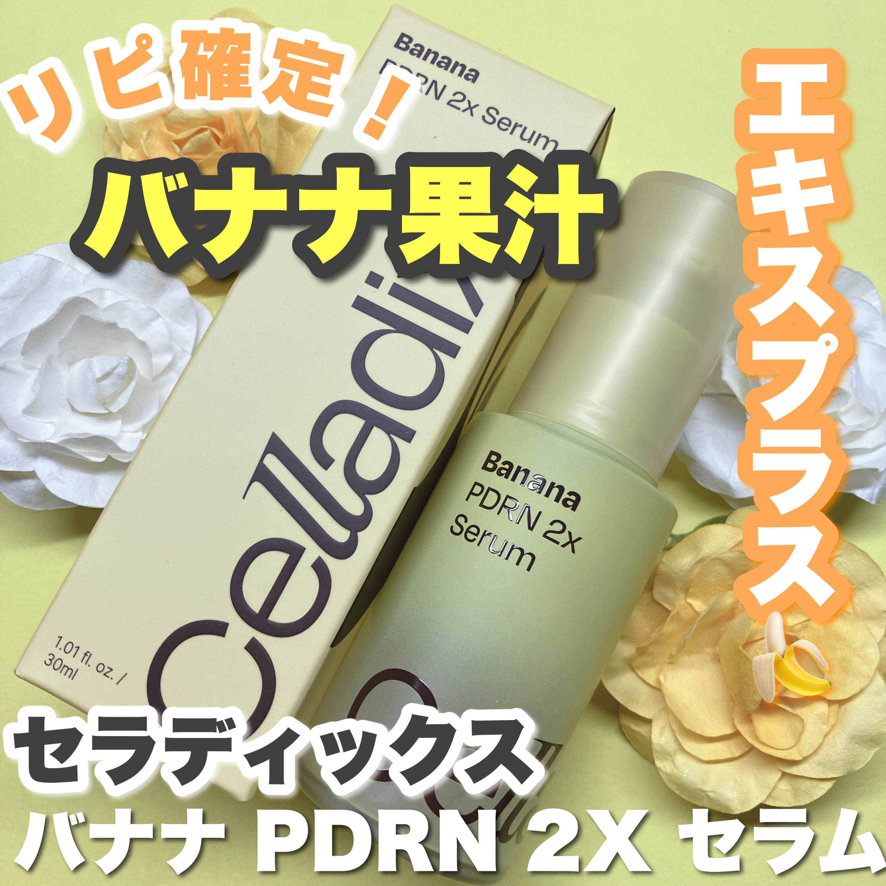 バナナ PDRN 2X セラム/Celladix/美容液を使ったクチコミ（1枚目）