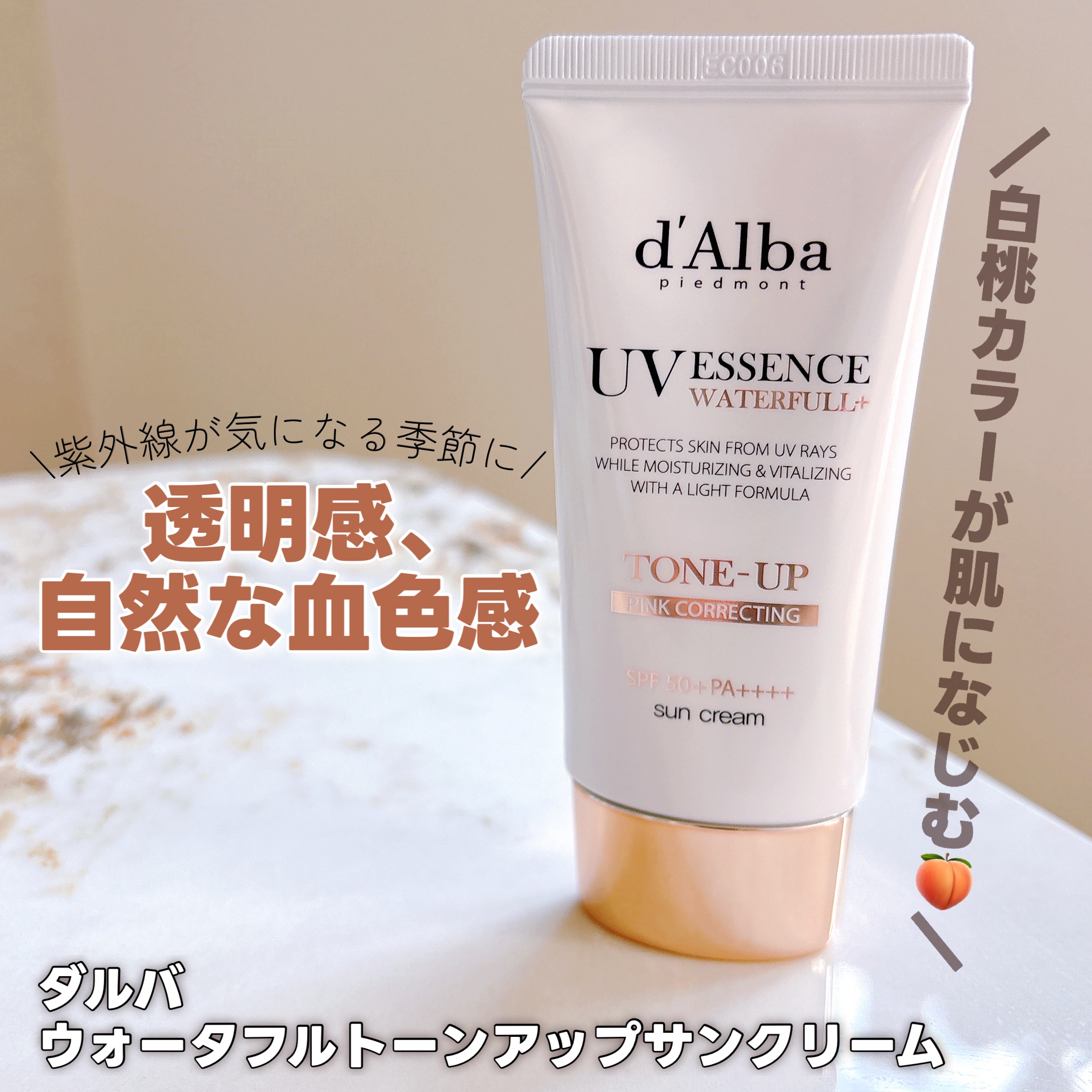d’Alba
ウォータフルトーンアップサンクリーム SPF50+ PA++++

白浮きしにくく自然にトーンアップ
してくれる日焼け止め 🌞🤍
みずみずしい使用感で、
日焼け止め特有の重たさも少ない◎
下地としても使いやすい!!

紫外