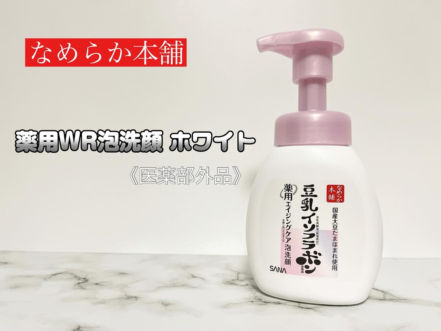 なめらか本舗 薬用WR泡洗顔 ホワイト【医薬部外品】 /なめらか本舗/泡洗顔を使ったクチコミ（1枚目）