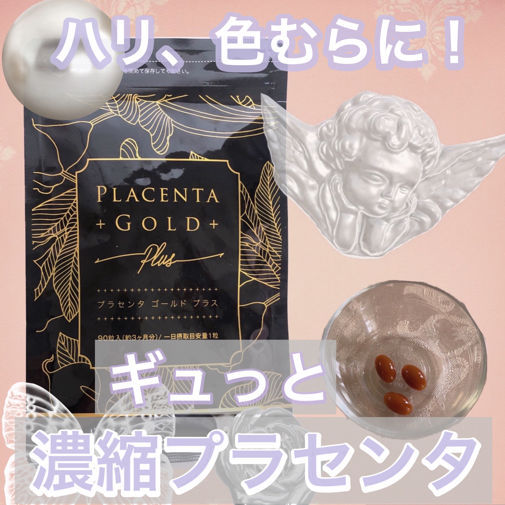 シードコムス プラセンタゴールドプラスのクチコミ「ஜシードコムス プラセンタゴールドプラス


5つのキレイ成分と1粒に50倍濃縮のプラセンタ4.....」（1枚目）