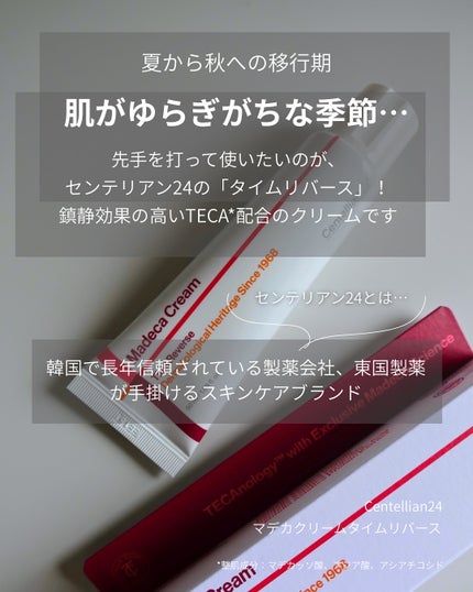 マデカクリームタイムリバース/センテリアン24/フェイスクリームを使ったクチコミ(2枚目)
