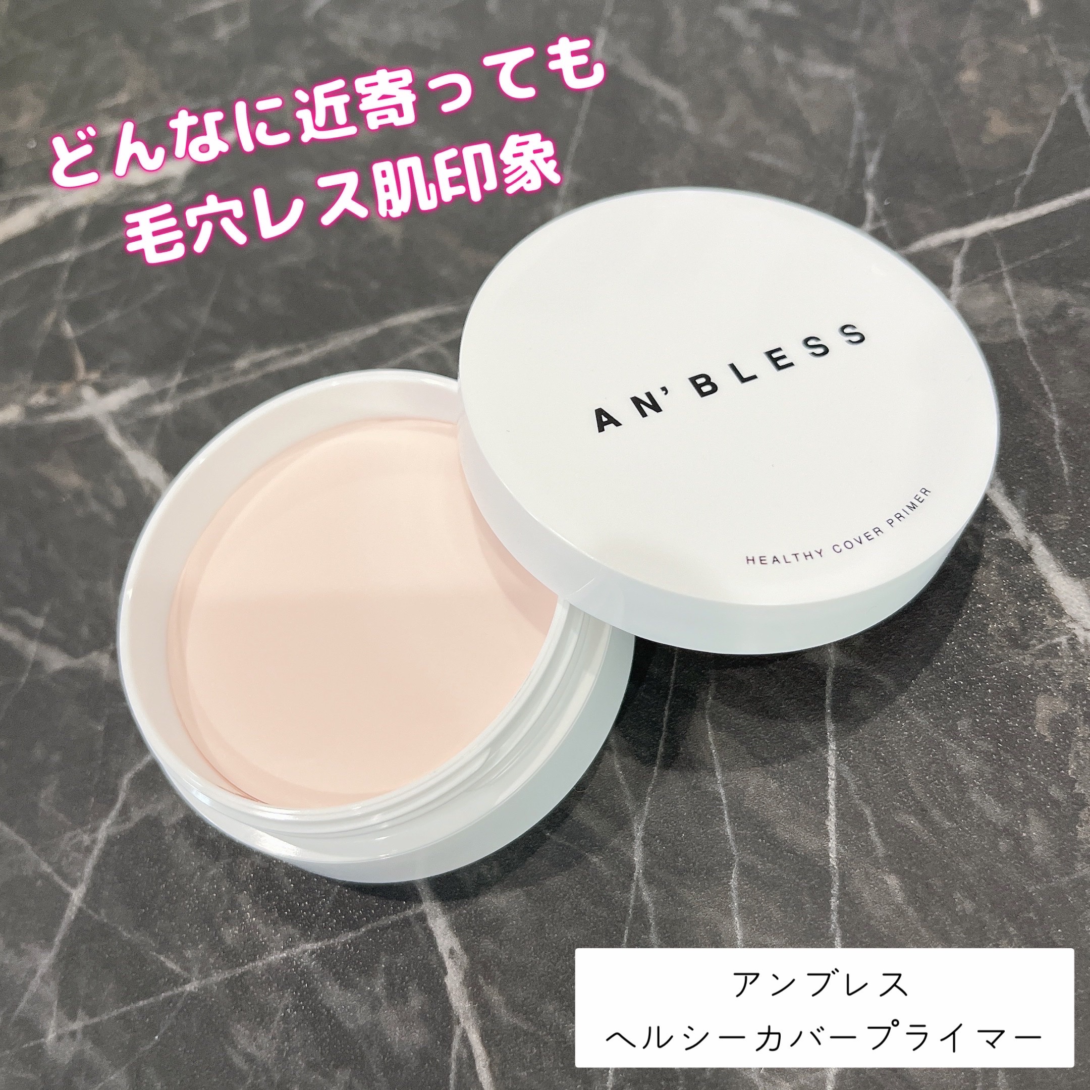 ヘルシーカバープライマー/AN’BLESS/化粧下地を使ったクチコミ（1枚目）