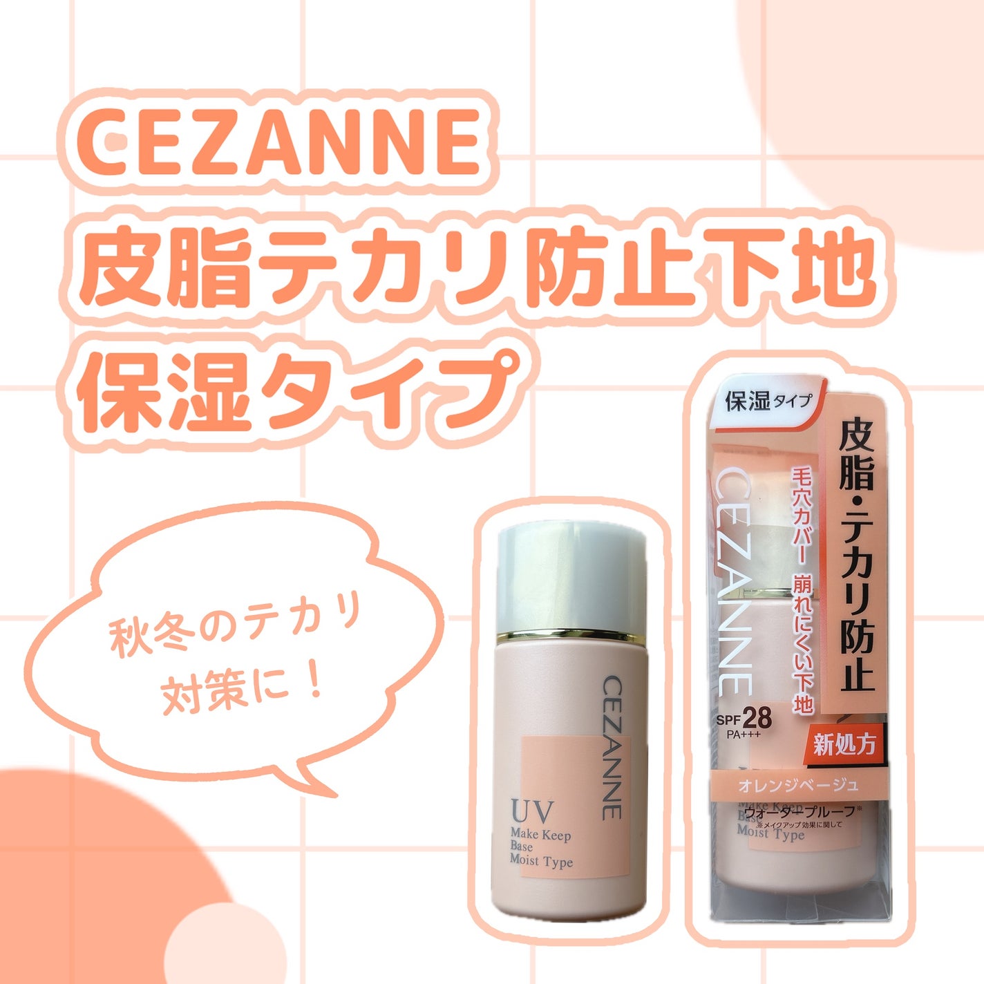 皮脂テカリ防止下地 保湿タイプ/CEZANNE/化粧下地を使ったクチコミ(1枚目)