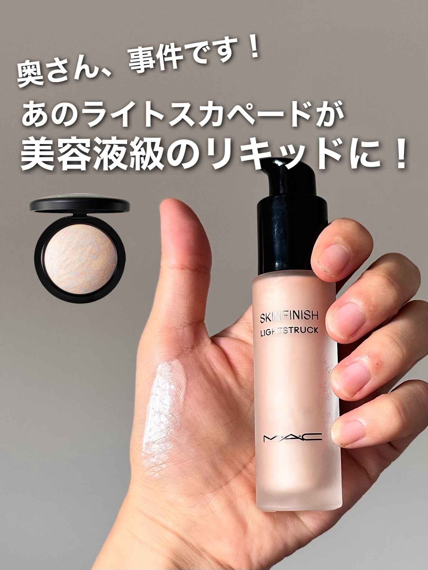 M·A·C ミネラライズ スキンフィニッシュ/M・A・C/パウダーハイライトを使ったクチコミ(1枚目)