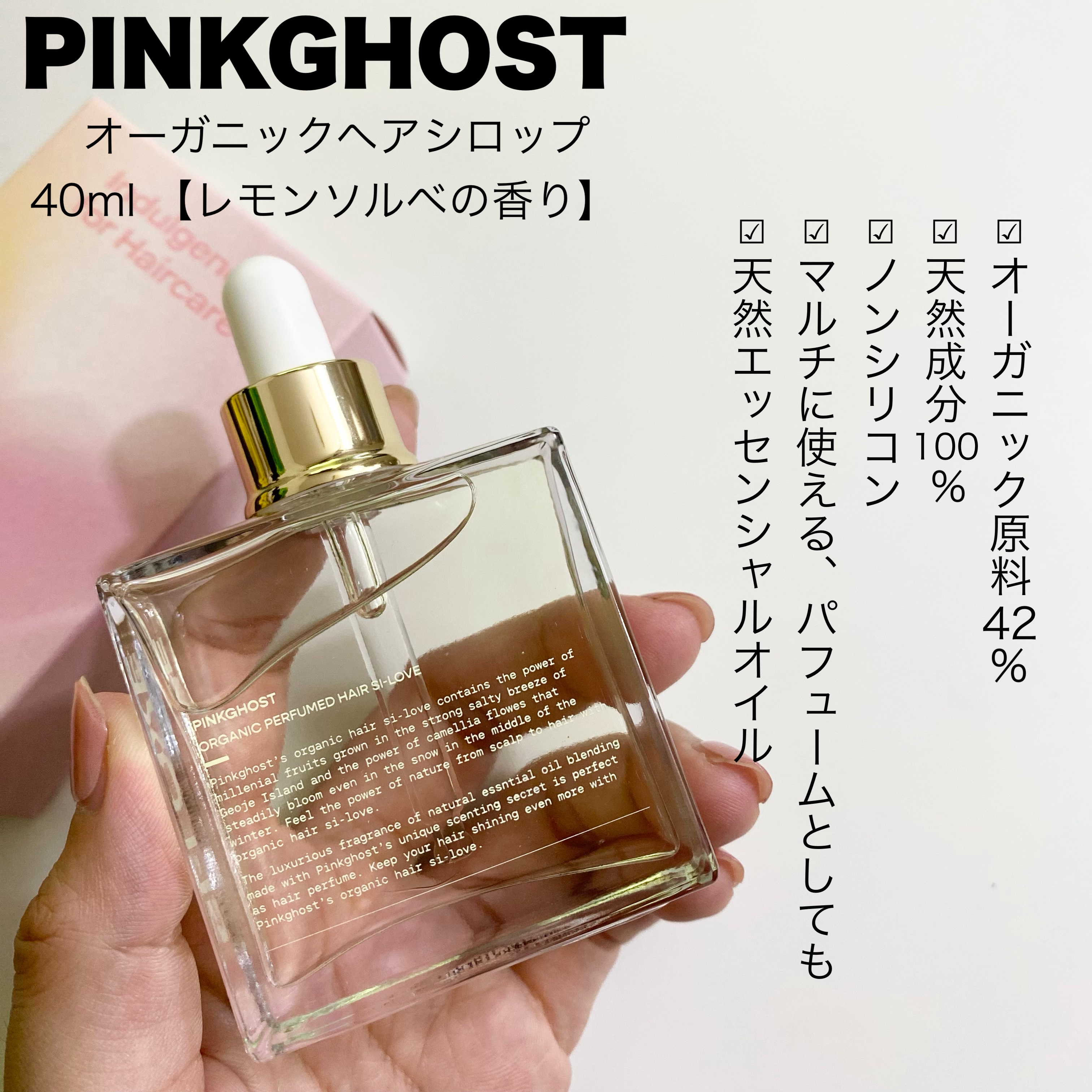 オーガニックヘアシロップ/PINKGHOST/ヘアオイルを使ったクチコミ（2枚目）