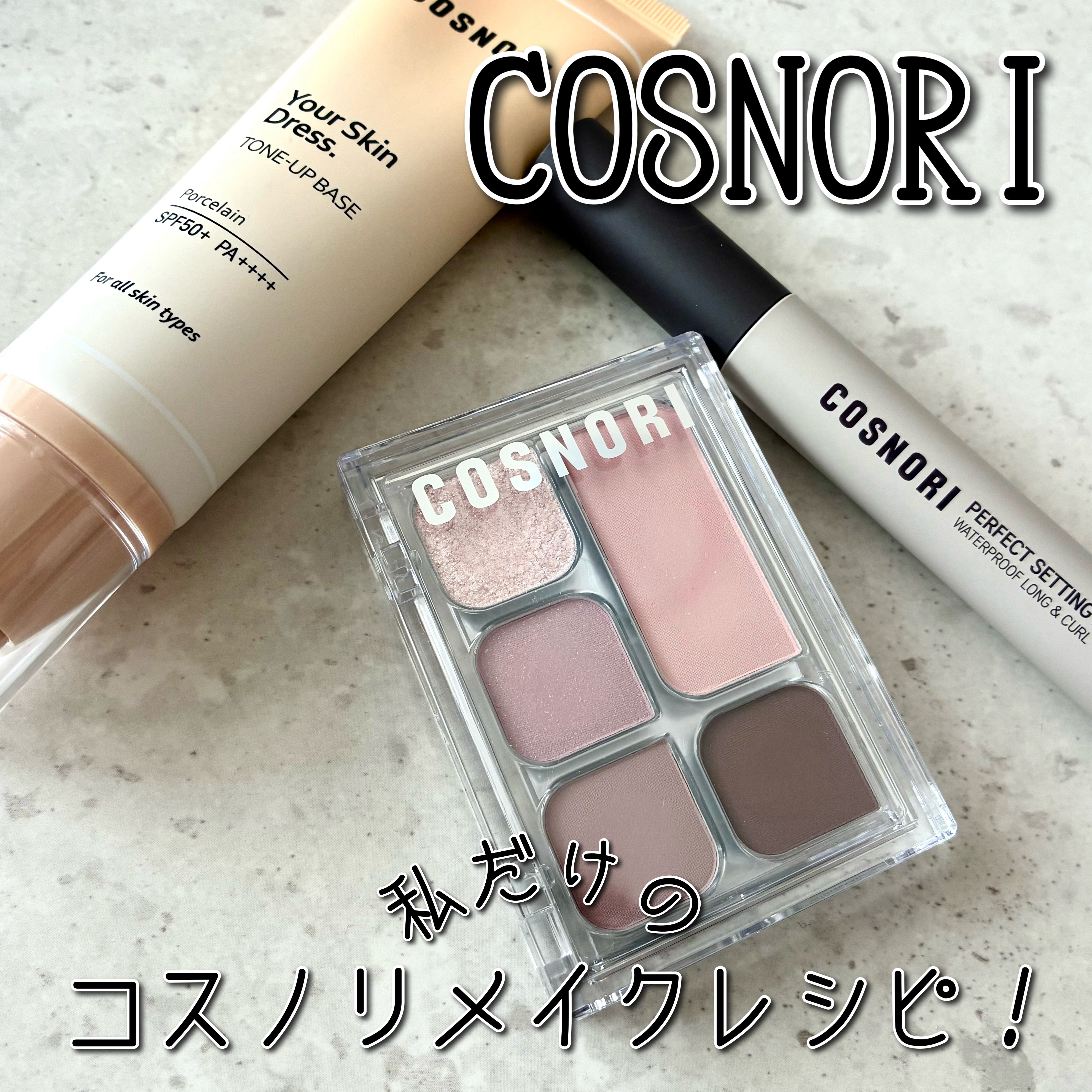 ユアースキンドレストーンアップベース/COSNORI/化粧下地を使ったクチコミ（1枚目）