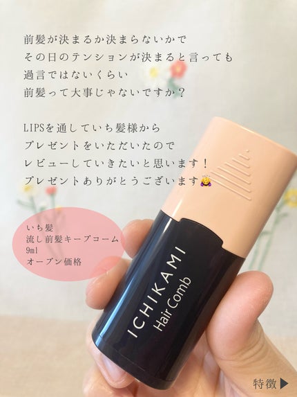 流し前髪キープコーム/いち髪/ヘアジェルを使ったクチコミ(2枚目)