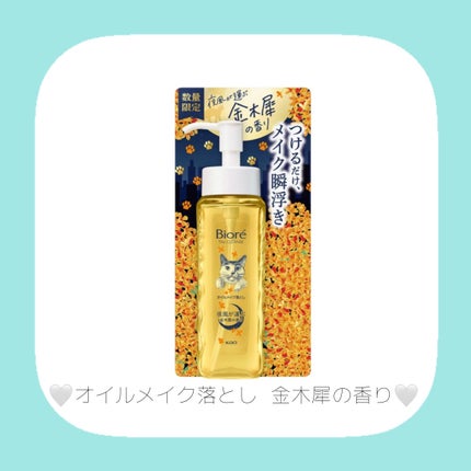 ビオレ ザ クレンズ オイルメイク落とし 金木犀の香り 2025/ビオレ/オイルクレンジングの画像