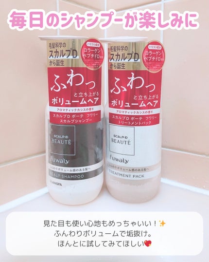 スカルプD ボーテ フワリー スカルプシャンプー/トリートメントパック/アンファー(スカルプD)/市販シャンプーを使ったクチコミ(5枚目)