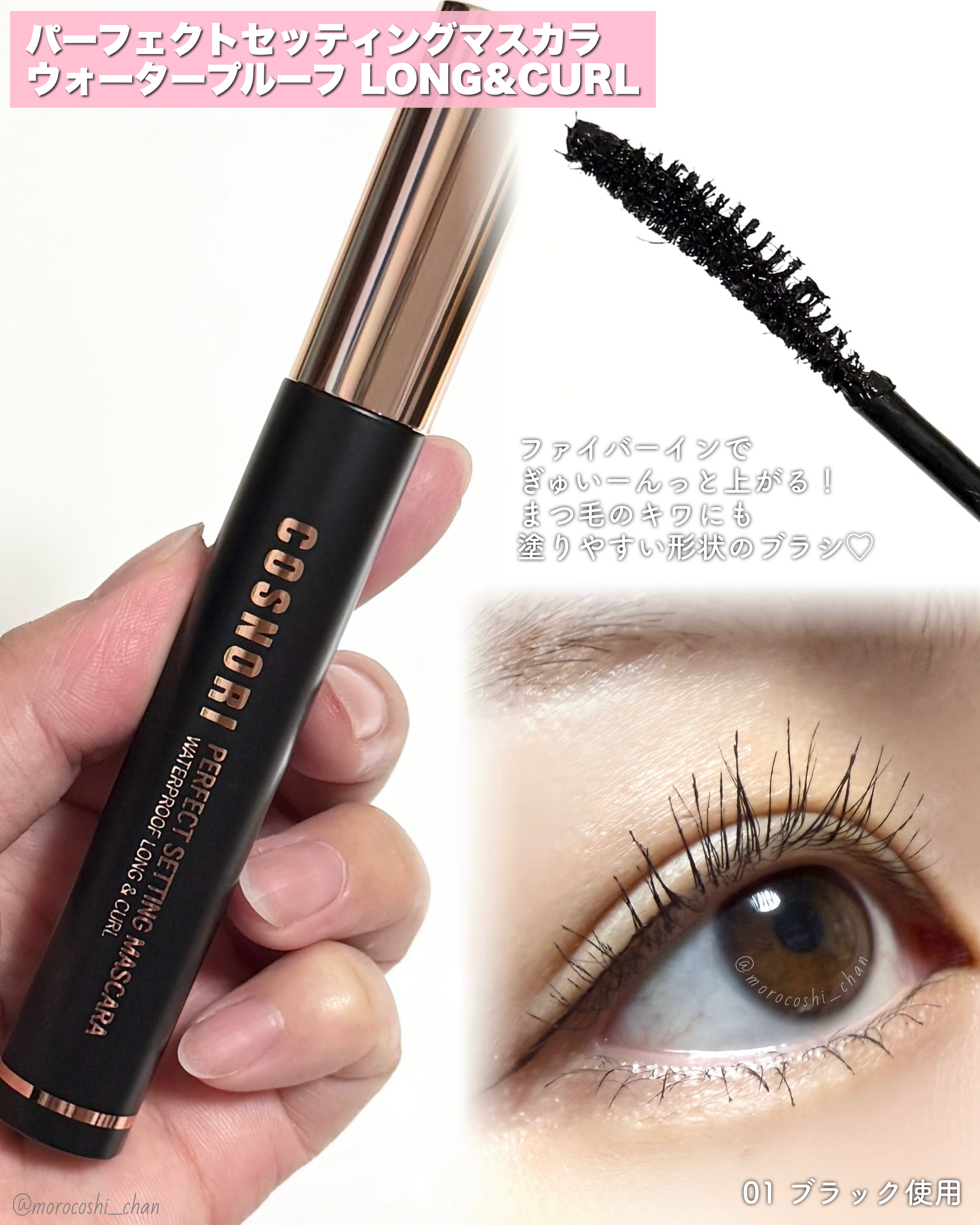 パーフェクトセッティングウォータープルーフマスカラ Long&Curl/COSNORI/マスカラを使ったクチコミ（3枚目）